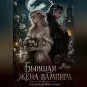 Постер книги Бывшая жена вампира