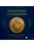Юрий Малышев - Рыночные отношения: как инвестировать в любовь и получать дивиденды