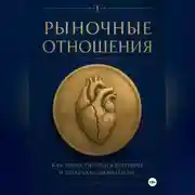 Постер книги Рыночные отношения: как инвестировать в любовь и получать дивиденды