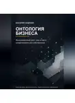Василий Андреев - Онтология бизнеса