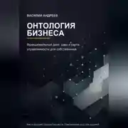 Постер книги Онтология бизнеса