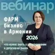 Постер книги Фармацевтический бизнес в Армении: что нужно знать о регулировании и допуске на рынок | Блок 1