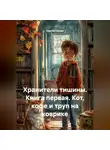 Сергей Тонких - Хранители тишины
