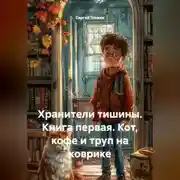 Постер книги Хранители тишины
