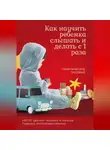 Людмила Мехова - Как научить ребенка слышать и делать с первого раза