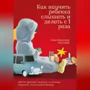 Постер книги Как научить ребенка слышать и делать с первого раза