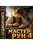 Артем Сластин - Мастер Рун. Книга 4