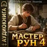 Постер книги Мастер Рун. Книга 4