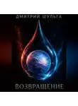 Дмитрий Шульга - Возвращение
