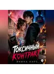 Янина Кире - Токсичный контракт