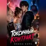 Постер книги Токсичный контракт