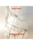 Павел Маяк - Я курил 20 лет