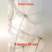 Постер книги Я курил 20 лет