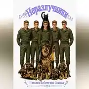 Постер книги Неразлучники