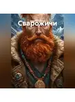 Андрей Бурдуков - Сварожичи