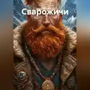 Постер книги Сварожичи