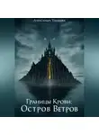 Александра Ушакова - Границы крови: Остров Ветров