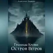 Постер книги Границы крови: Остров Ветров