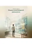 Сергей Гладков - Модель многомерной реальности