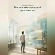Постер книги Модель многомерной реальности