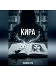 Юджин Крю - Кира