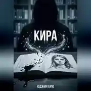 Постер книги Кира