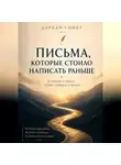 Сәметов Дархан - Письма, которые стоило написать раньше. 25 уроков о работе, людях, ошибках и жизни