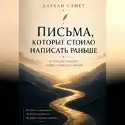 Постер книги Письма, которые стоило написать раньше. 25 уроков о работе, людях, ошибках и жизни