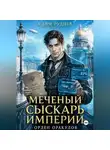 Клим Руднев - Меченый сыскарь Империи. Книга 1. Орден Оракулов
