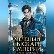 Постер книги Меченый сыскарь Империи. Книга 1. Орден Оракулов