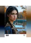 Кристина Попова - Тайна магического озера