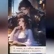 Постер книги Я, конечно не главная героиня, но постараюсь выжить. 1-2 Том