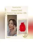 Татьяна Хаустова - Ближе к ТАйНЕ. Premium Таро-прогноз - 2026