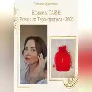 Постер книги Ближе к ТАйНЕ. Premium Таро-прогноз - 2026