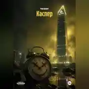 Постер книги Каспер