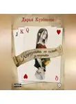 Дарья Кузовкова - Круазетта не хочет умирать