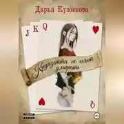 Постер книги Круазетта не хочет умирать