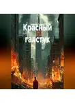 Шамиль Гудулов - Красный галстук