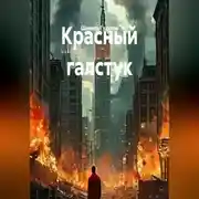 Постер книги Красный галстук