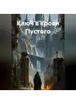 Настёна Пчёлкина - Ключ в крови Пустого