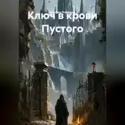 Постер книги Ключ в крови Пустого