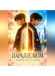 Ди Ди - Параллелизм. Взгляд сквозь миры