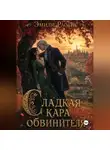 Эмили Растис - Сладкая кара обвинителя