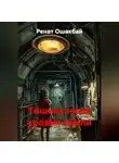 Ренат Ошакбай - Тишина ниже уровня земли