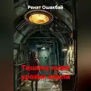 Постер книги Тишина ниже уровня земли