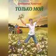 Постер книги Только мой. Роман