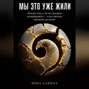 Постер книги МЫ ЭТО УЖЕ ЖИЛИ