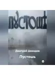 Дмитрий Демидов - Пустошь
