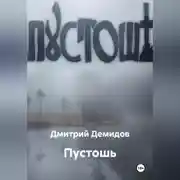 Постер книги Пустошь