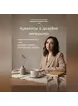 Тамара Смирнова - Архетипы в дизайне интерьера. Современное руководство  о том, как создать интерьер, превосходящий  ожидания